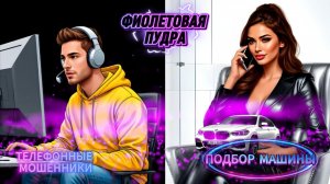 🚘 ПОДБОР МАШИНЫ.ТЕЛЕФОННЫЕ МОШЕННИКИ