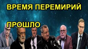 ВРЕМЯ ПЕРЕМИРИЙ ПРОШЛО