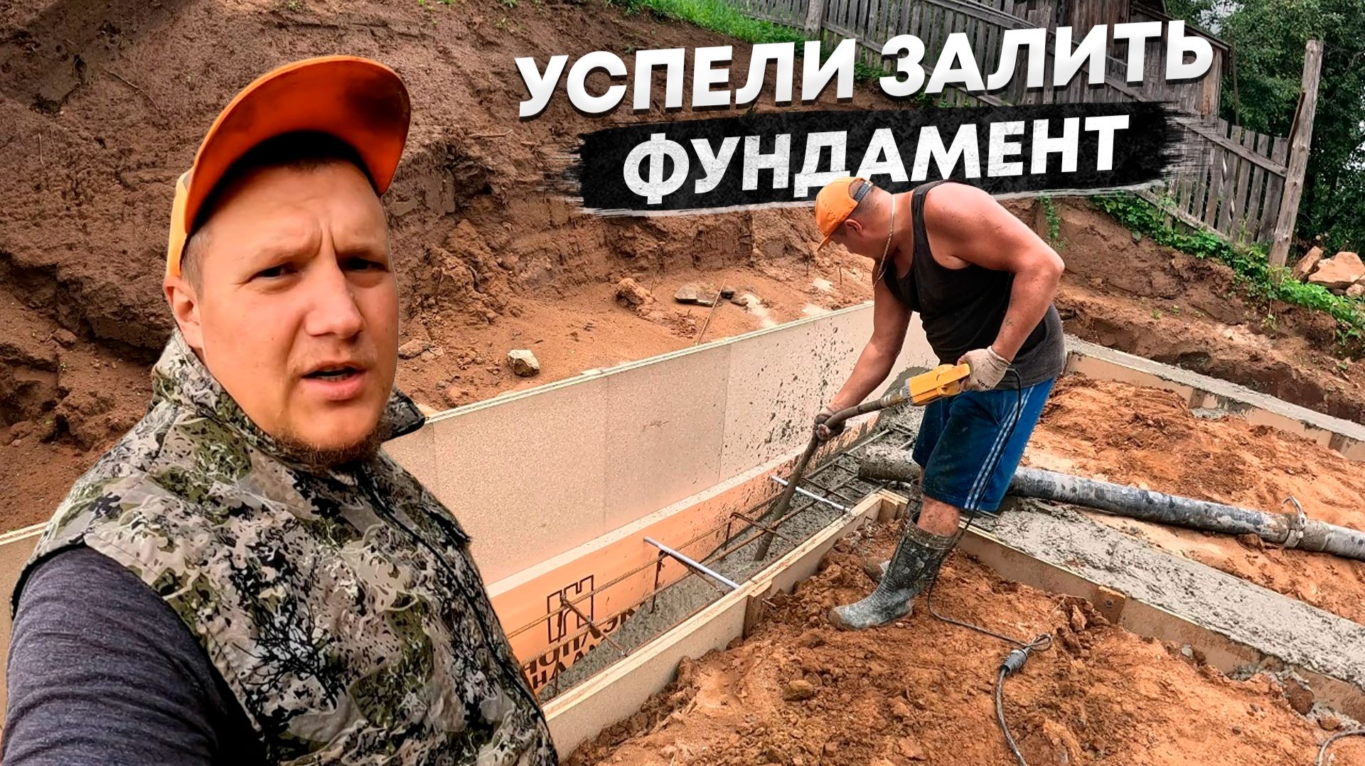 ЗАЛИЛИ ФУНДАМЕНТ под новую мечту, стройка 8*14