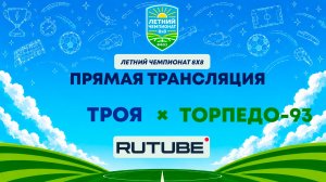 ТРОЯ х Т93 им. М. Кузьмина | Летний Чемпионат 8х8 | Квалификация