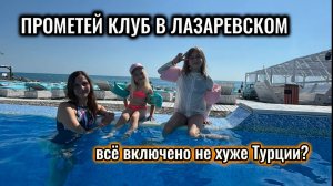 Prometey Club (Прометей Клуб) в Лазаревском | Все включено не хуже Турции? | Каньон Прохладный