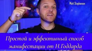 Простой и эффективный способ манифестации по Н. Годдарду.