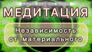 Независимость от материального. Трансформационная МЕДИТАЦИЯ. Высокие вибрации.