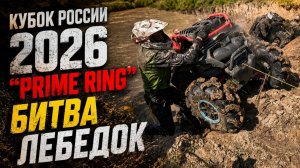 Квадроциклы! Кубок России 2026 «Prime Ring» Битва Лебедок
