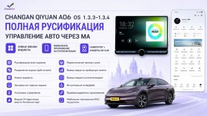 Changan Qiyuan A06 1.3.3\1.3.4 - НОВЫЕ ФИШКИ в РУСИФИКАЦИИ, виджеты, связь с МА, камеры на HUD