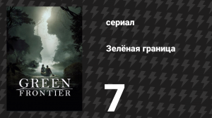 Зелёная граница 7 серия «Свет» (сериал, 2019)