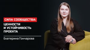 Екатерина Гончарова.Сила сообщества: ценности и устойчивость проекта