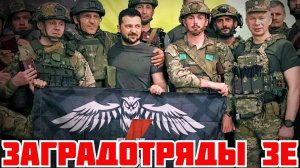 СРОЧНО! ЗАГРАДОТРЯДЫ В ШТУРМОВЫХ ПОЛКАХ. ШИРЯЕВ ГЕРОЙ ЗЕЛЕНСКОГО УНИЧТОЖАЕТ ВСУ #україна