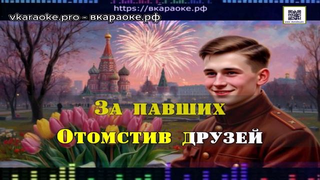 ИИ - Борис Гиндин - С Днём Победы - Минус-Караоке - Создание песни - Любые треки На заказ