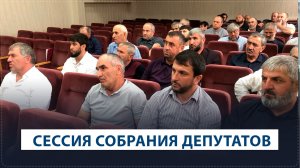 Очередная 7-я сессия Собрания депутатов восьмого созыва прошла в Ботлихском районе
