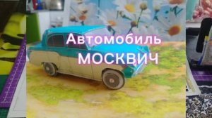 Автомобиль МОСКВИЧ из бумаги своими руками