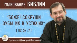 «Боже! Сокруши зубы их в устах их» (Пс. 57: 7).  Протоиерей Димитрий Сизоненко