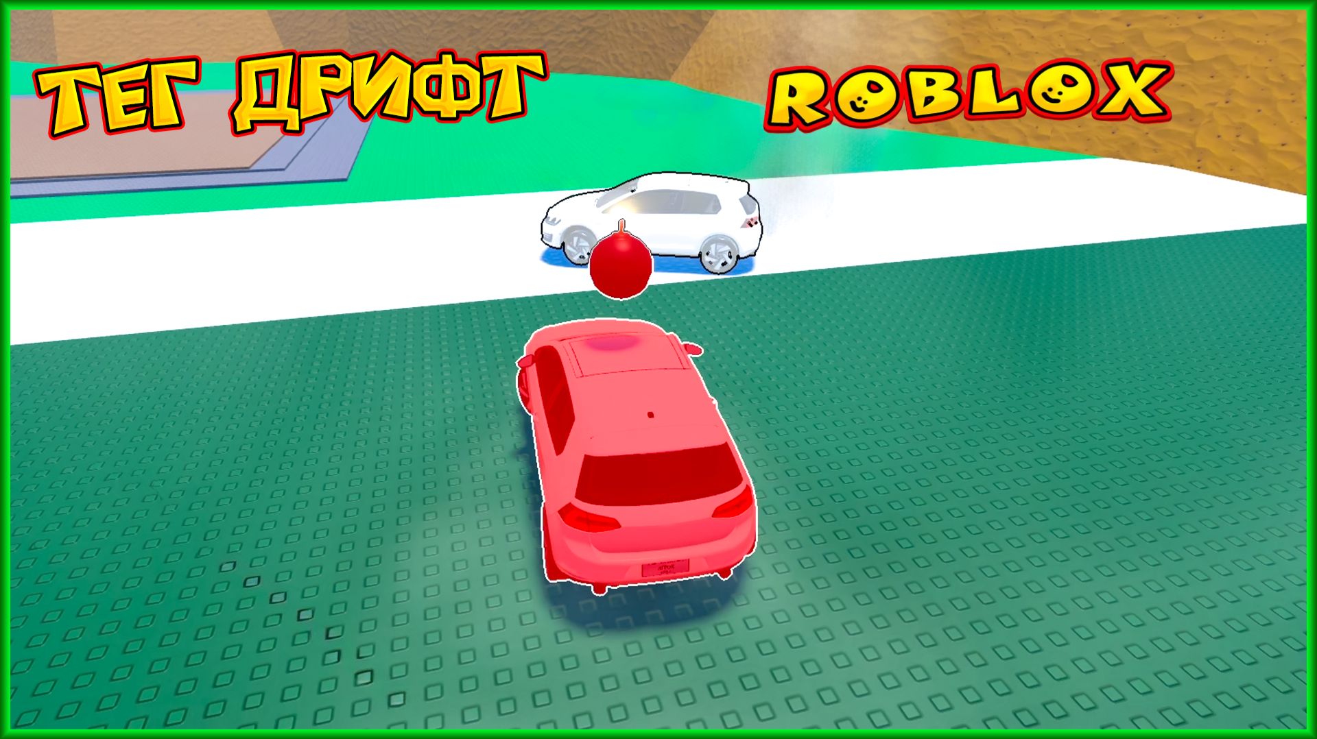 ROBLOX ТЕГ ДРИФТ