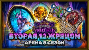 ШЕСТАЯ 12 ПОБЕД. СЕЗОН ЖНЕЦА ЗАВИСТИ! | Арена Hearthstone