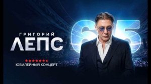 Юбилейный концерт Григория Лепса 31.07.2026 обзор