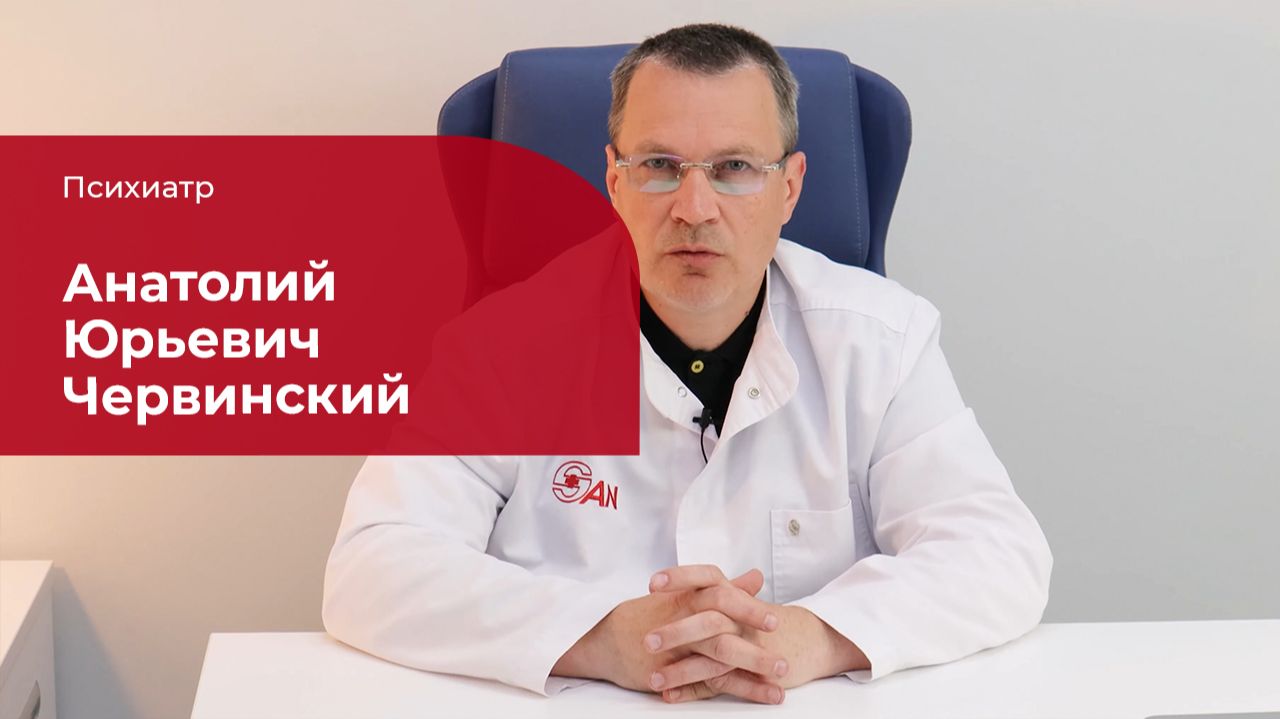 Червинский Анатолий Юрьевич ✅ Психиатр