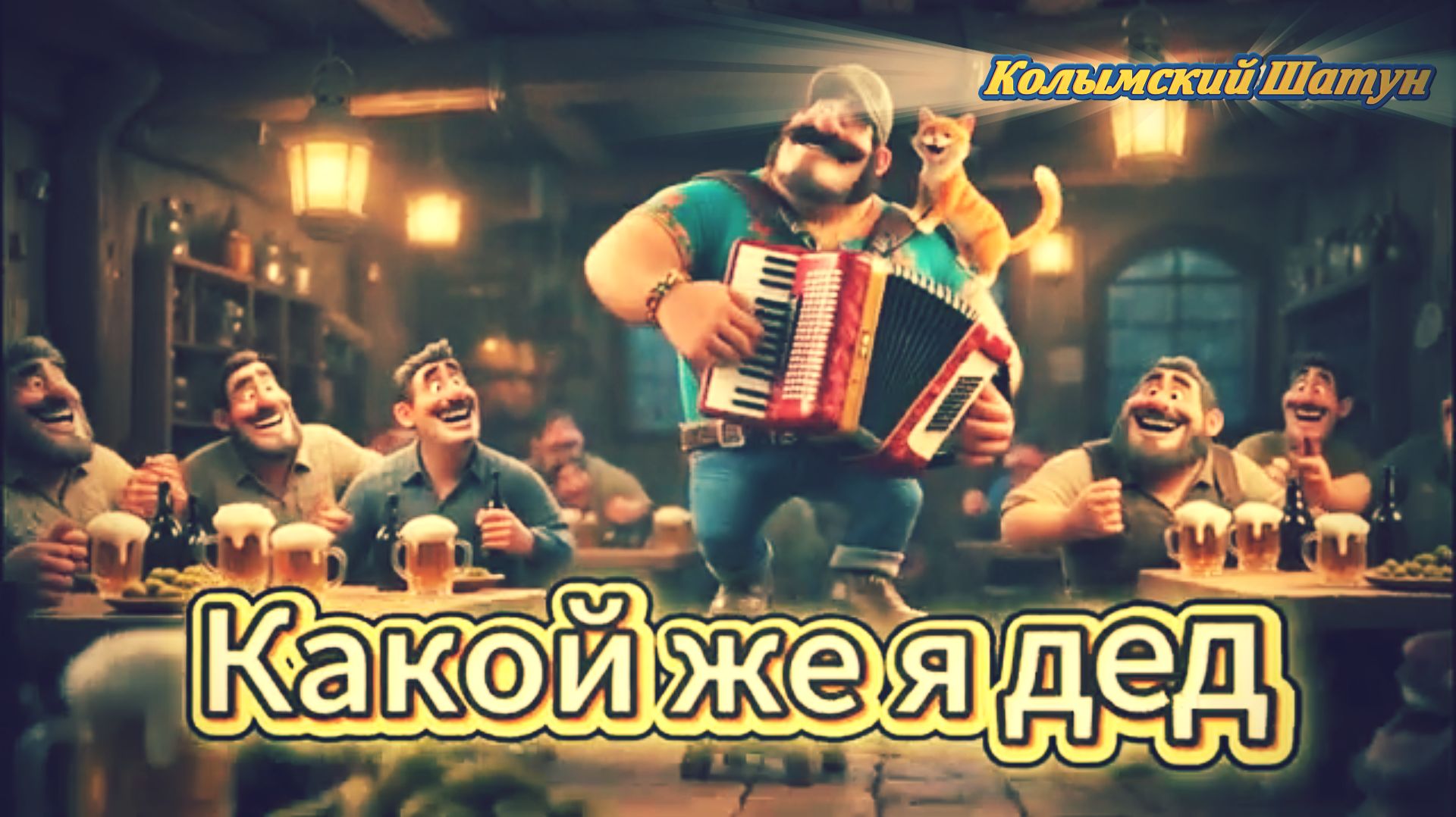 Какой же я Дед? / What Kind Of Grandfather Am I?