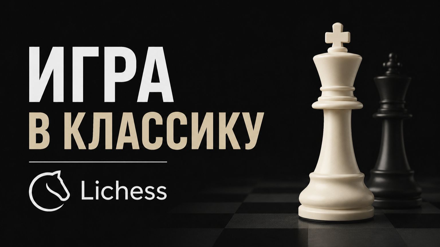 Партия к классику на Lichess.