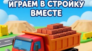 Играем в стройку вместе