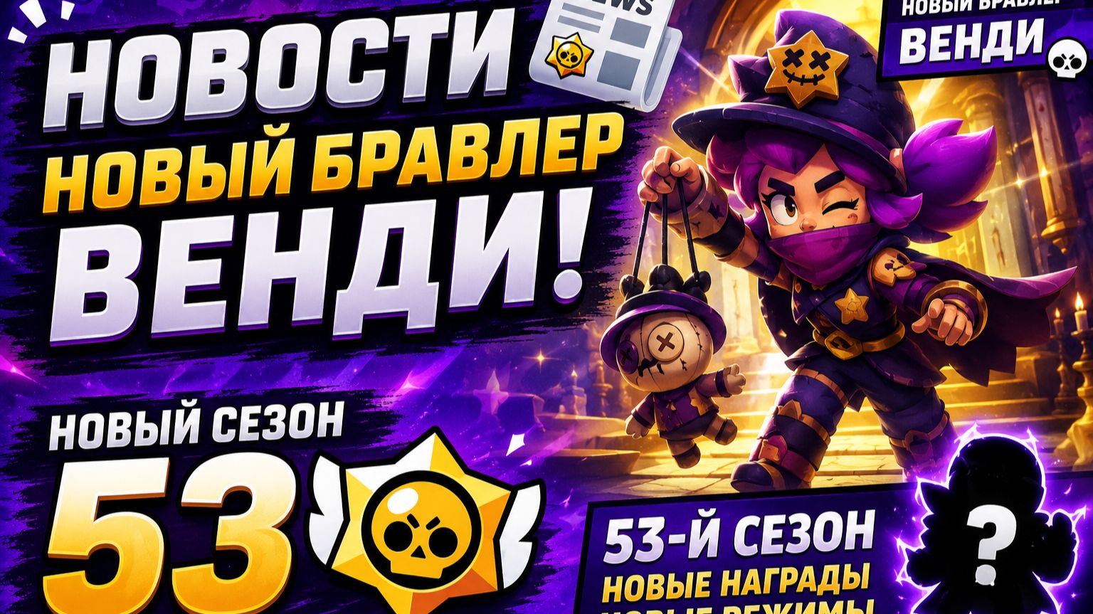 !!НОВОСТИ!! НОВЫЙ БРАВЛЕР И 53 СЕЗОН БП