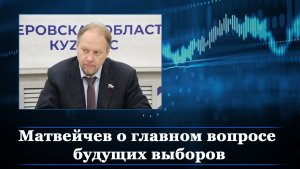 Матвейчев о главном вопросе будущих выборов