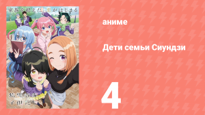 Дети семьи Сиундзи 4 серия (аниме-сериал, 2025)