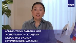 Комментарий Татьяны Ким о ситуации со складами Wildberries в связи с украинскими атаками