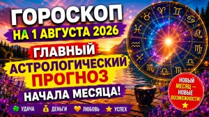 Гороскоп на 1 августа 2026 ✨ Главный астрологический прогноз начала месяца!