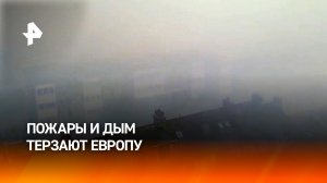 Крит и Британия в дыму, Испания пылает: тысячи людей эвакуируют перед лицом мощных пожаров в Европе