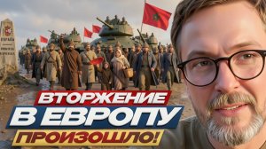 ШАРИЙ : Вторжение в Европу произошло!