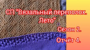 СП «Вязальный переполох. Лето» Сезон 2. Отчёт 4.