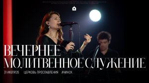 Вечернее молитвенное служение 31.07.2026 l Прославление. Ачинск