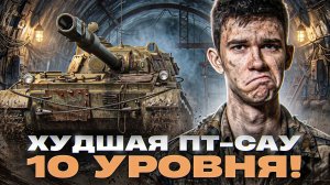 ТАРАН - ХУДШАЯ ПТ-САУ 10 УРОВНЯ! НАСТОЯЩЕЕ УБЕЖИЩЕ 💩