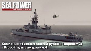 Sea Power. Кампания «Тихоокеанский удар» (Вариант 2) «Второй путь самурая» ч.4