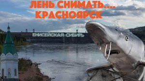 Лень снимать, Красноярск