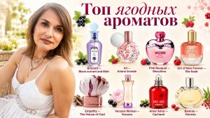 Топ ягодный ароматов