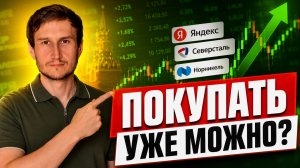 Какие акции уже можно покупать? Яндекс, Северсталь, Норникель и Астра