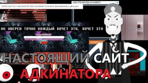 Настоящий сайт адкинатора | страхи 2.0 #0.4