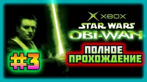 Star Wars: Obi-Wan Kenobi (Xbox Original)-Тайны «Чёрного Хета»,Болото Джин'Ха и Шахты Обредаана #3.