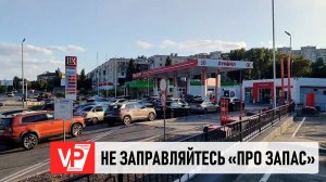 НЕ ЗАПРАВЛЯТЬ МАШИНЫ НА АЗС «ПРО ЗАПАС» ПОПРОСИЛИ ВОЛГОГРАДЦЕВ