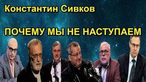 Константин Сивков ПОЧЕМУ МЫ НЕ НАСТУПАЕМ