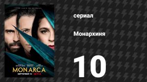 Монархиня 1 сезон 10 серия «Сбор агавы» (сериал, 2019)