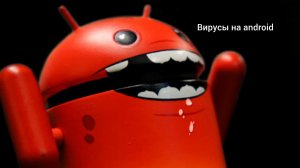Вирусы на android 1 часть