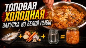 Идеальная рыба под маринадом в банках! Хранится месяцами!