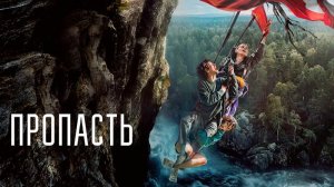 Пропасть фильм (2026) Российская новинка триллер смотреть онлайн бесплатно обзор сюжета фильма