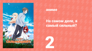 На самом деле, я самый сильный? 2 серия (аниме-сериал, 2023)