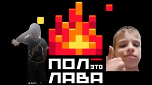 пол это лава челендж 🔥