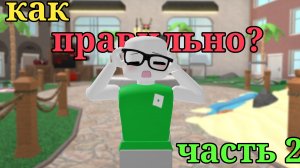 как правильно ч.2.? ||  обложка || #рек#мм2
