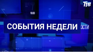 События недели от 31.07.2026