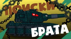 Монс в поисках брата — Мультики про танки